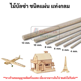ไม้บัลซ่า ครบทุกขนาด ไม้บัลซ่าชนิดแผ่น เหลี่ยม กลม หน้า 4 นิ้ว Balsa Wood เกรดสถาปนิก INCA