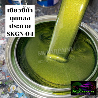 สีเขียวขี้ม้ามุกทองประกาย (SKGN-04) สีเขียว สีพ่นรถยนต์2K สีพ่นรถมอเตอร์ไซค์  สีพ่นรถบรรทุก รถสิบล้อ  (รองพื้นด้วยสีขาว)