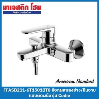 American Standard FFASB211-6T1501BT0 ก๊อกผสมลงอ่าง/ยืนอาบแบบติดผนัง รุ่น Codie