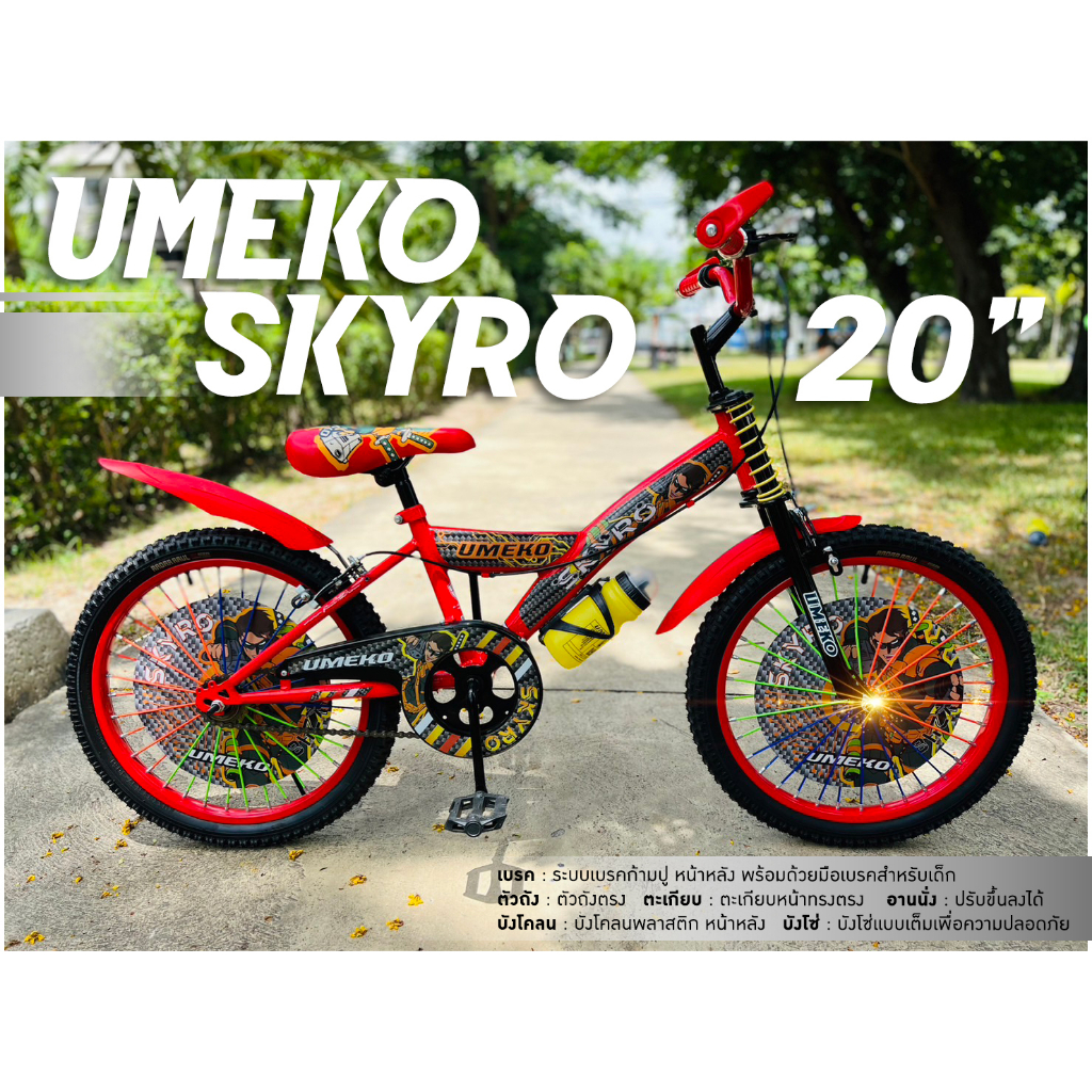 จักรยานเด็ก Umeko รุ่น Skyro 20นิ้ว วงล้อเหล็กชุบกันสนิม เส้นลวดใหญ่