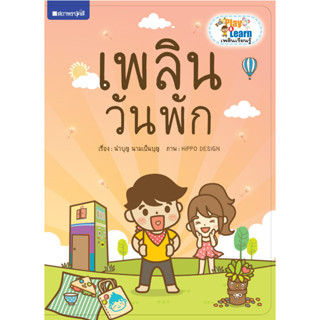 สนพ.สถาพรบุ๊คส์ หนังสือเด็ก ชุด Play &amp; Learn เพลินเรียนรู้ เพลินวันพัก โดย นำบุญ นามเป็นบุญ 4สีทั้งเล่ม พร้อมส่ง