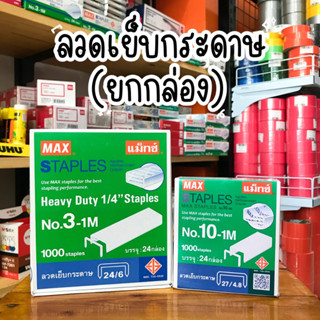 ลวดเย็บกระดาษ No.10-1M เบอร์10 / No.3-1M 24/6 STAPLES ยกกล่อง 24ชิ้น