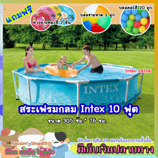 🔥ส่งเร็ว🔥  Intex สระเฟรม 10 ฟุต (แถมฟรี ห่วงยาง+บอล+บอลชายหาด) สระสำเร็จรูป สระน้ำ 3 เมตร ขนาด 305×76 ซม. รหัส 28206