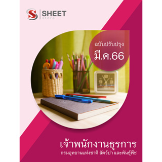 แนวข้อสอบ เจ้าพนักงานธุรการ กรมอุทยานแห่งชาติ สัตว์ป่า และพันธุ์พืช 2566