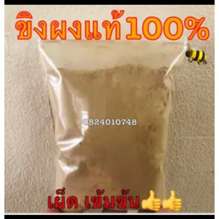 ขิงผง เกรด🅰️ 🅰️ของแท้100%ไม่ผสม คุณภาพดี✅✅100กรัม และ 500กรัม