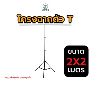 โครงฉาก T Stand 2X2 M 	ฉากสตรีมเกมส์ โครงฉาก ตัว T