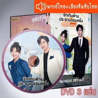 ซีรี่ส์จีน รักเกินต้าน ประธานจอมหยิ่ง Perfect Mismatch DVD 3 แผ่น ระบบ2ภาษา พากย์ไทย+เสียงจีนซับไทย