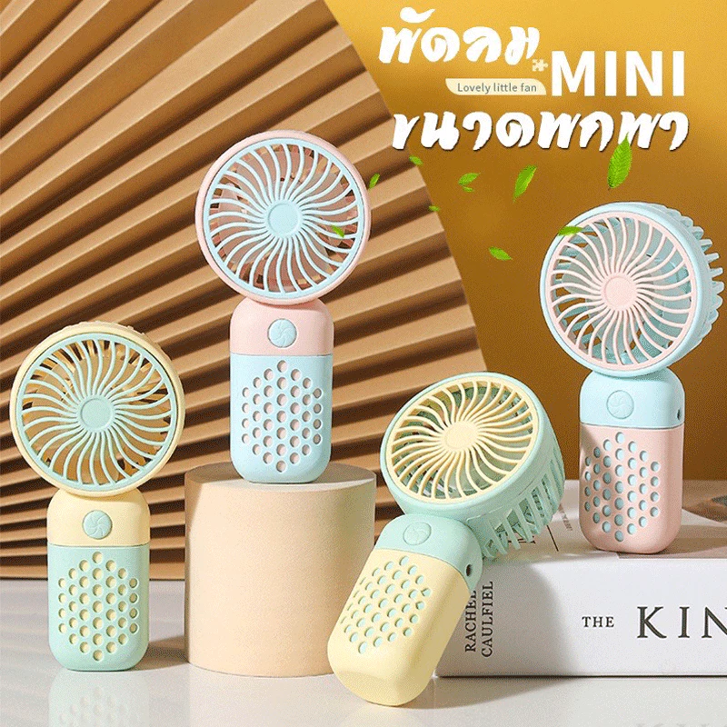 พัดลมพกพา Mini Portable Fan thumbnail 3