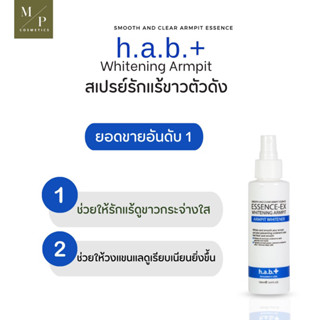 สเปรย์เช็ดรักแร้ขาว h.a.b+ whitening armpit essence-ex