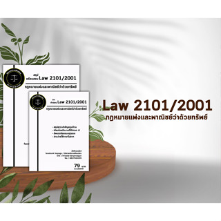 ชีทกฎหมาย Law 2101/2001( กฎหมายแพ่งและพาณิชย์ว่าด้วยทรัพย์ ) ชีทราม