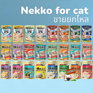 Nekko เน็กโกะ 70กรัม แบบซอง (ขายยกโหล1x12ซอง) อาหารเปียกแมว อาหารแมว