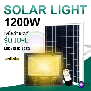 Solar lights ไฟโซลาร์เซลล์ สปอตไลท์ LED โซลาเซลล์ พลังงานแสงอาทิตย์ JD-L1200w 1000w 900w 800w 350w ประกัน 1ปี