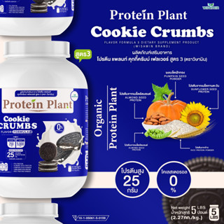 Protein Plant โปรตีนแพลนท์ สูตร 3 ( รสคุกกี้ครัมบ์ ) ปริมาณ 2.27 kg. โปรตีนพืช ออเเกรนิค คอลลาเจนเปปไทด์ แอลกลูต้าไธโอน