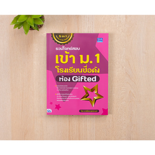 หนังสือ รวมโจทย์สอบเข้า ม.1 โรงเรียนชื่อดัง ห้อง Gifted