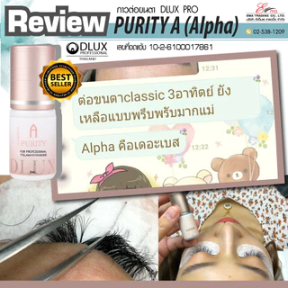 กาวต่อขนตา Dlux Purity A ไม่แสบตา ติดทน กาวดี มีอย. แห้งไว1-3วิ ขนาด3ml และ 5ml