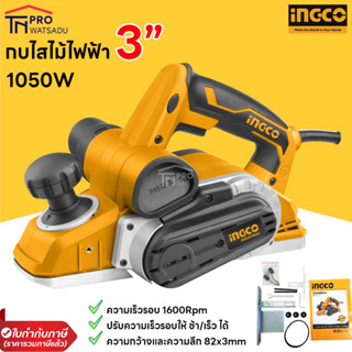 INGCO กบไสไม้ไฟฟ้า 3 นิ้ว 1050 วัตต์ รุ่น PL10508  กบไฟฟ้า กบไสไม้ เครื่องไสไม้