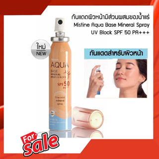 สเปรย์กันแดด สูตรน้ำแร่ มิสทิน อะควา เบส มิเนอรัล สเปรย์ ยูวีบล็อค Mistine Aqua Base Mineral Spray UV Block SPF 50 PA+++