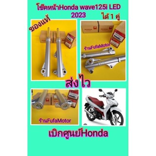 โช๊คหน้าเวฟ125i LED ปี 2023แท้เบิกศูนย์Honda สีบรอน. ได้1คู่ รุ่นดิส