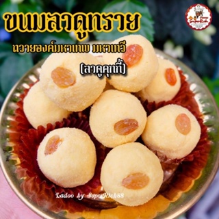 ขนมลาดูทราย ลาดูคุกกี้ อร่อยมาก หอมนม สำหรับถวายพระพิฆเนศ