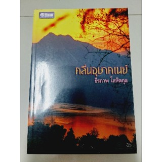 คลื่นอุษาคเนย์ (ธีรภาพ โลหิตกุล)