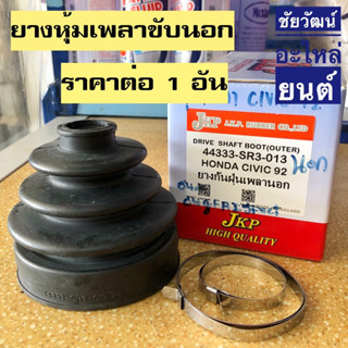 ยางกันฝุ่นเพลา (ยางหุ้มเพลาขับ) สำหรับรถ Honda Civic 1992 (3-4 Door)