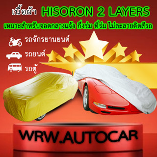 *แจ้งรุ่น ปีรถในแชท* ผ้าคลุมรถ HISORON มี2สี เทา เหลือง ผ้าคลุมรถตัดตรงรุ่น มอไซค์ เก๋ง กระบะ รถตู้