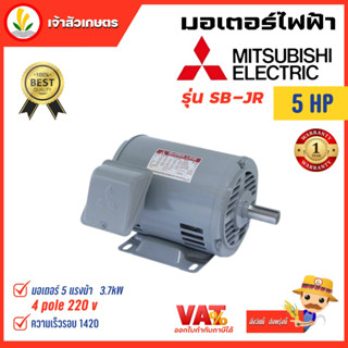 มอเตอร์ Mitsubishi มอเตอร์ไฟฟ้า รุ่น 4POLE 380V SB-JR 5HP มอเตอร์มิตซูบิชิ