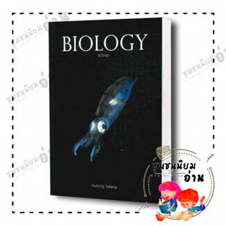 BIOLOGY ชีววิทยา (ปลาหมึก) ผู้เขียน: ดร.ศุภณัฐ ไพโรหกุล (Supanut Pairohakul)​ คู่มือมัธยมปลาย