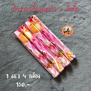 ธูปกำยาน กลิ่น RoseHoney (กุหลาบน้ำผึ้ง) จุดขอความรัก