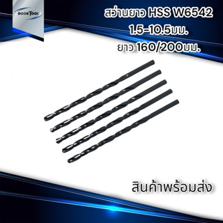 สว่านยาว HSS W6542  เจาะเหล็ก 1.5-10.5มม. ยาว160/200มม.