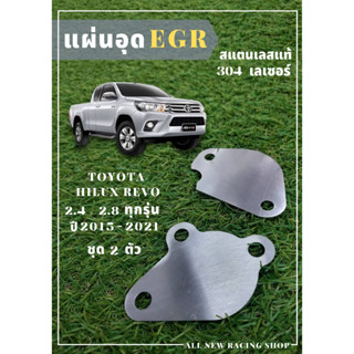 แผ่นอุด EGR TOYATA HILUX REVO 2.4/2.8 ปี2015- 2021