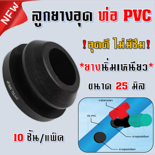 ลูกยาง ยางอุดรู ท่อ pvc ขนาด 25 มิล (10 ตัว/แพ็ค) ลูกยางอุด ลูกยางอุดวาวล์เทปน้ำหยด ลูกยางกันรั่วซึม