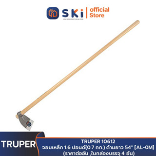 TRUPER 10612 จอบเหล็ก 1.6 ปอนด์(0.7 กก.) ด้ามยาว 54" [AL-0M] (ราคาต่ออัน ,ในกล่องบรรจุ 4 อัน)| SKI OFFICIAL