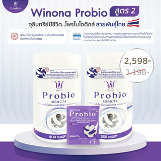 [ซื้อคู่ ถูกกว่า ส่วนลด 18%] Winona Probio (MSMCTA)