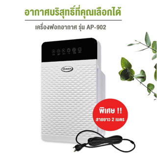 Gmax เครื่องฟอกอากาศ 35 ตรม. รุ่น AP-902