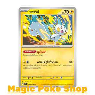 พาจิริซึ (U/SD) สายฟ้า ชุด สการ์เล็ต &amp; ไวโอเล็ต การ์ดโปเกมอน (Pokemon Trading Card Game) ภาษาไทย sv1V-029