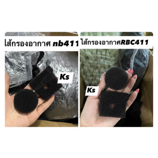 ไส้กรองอากาศ NB411, RBC411(ราคา1ชิ้น