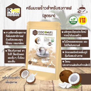 VEGAN ครีมมะพร้าว ครีมมะพร้าวชงกาแฟ สูตรเจ ไม่มีคลอเลสเตอรอล ไม่มีไขมันทรานส์ - ขนาด 200 กรัม