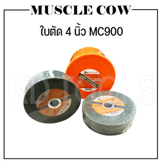 ใบตัด แผ่นตัด 4 นิ้ว แบบเส้นใย 2 ชั้น MUSCLE COW  MC900