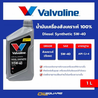 วาโวลีน ดีเซล ซินเธติก Valvoline Diesel Synthetic SAE 5W-40 ขนาด 1 ลิตร l oilsqaure