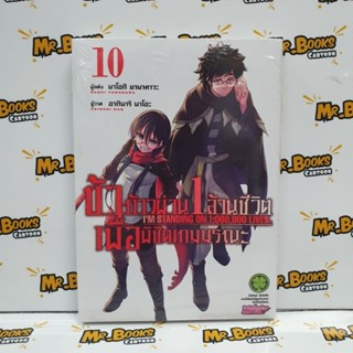 ข้าก้าวผ่าน 1 ล้านชีวิตเพื่อพิชิตเกมมรณะ เล่ม 1-10 (แยกเล่ม)