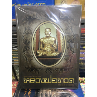 หนังสือสุดยอดพระยอดนิยม หลวงพ่อทวด วัดช้างให้ ใหม่ มือ1 แท้ 100%%