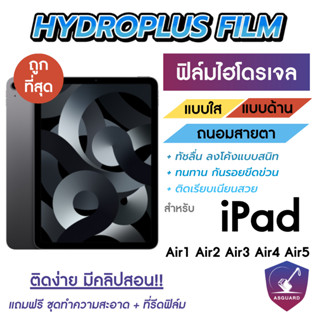 Focus Hydroplus ฟิล์มไฮโดรเจลโฟกัส ฟิล์มหน้า-ฟิล์มหลัง สำหรับ iPad Air 1 2013 / 2 2014 / 3 2019 / 4 2020 / 5 2022