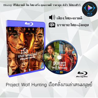 Bluray เรื่อง Project Wolf Hunting เรือคลั่งเกมล่าเดนมนุษย์ (เสียงไทยมาสเตอร์+บรรยายไทย) (FullHD1080p)