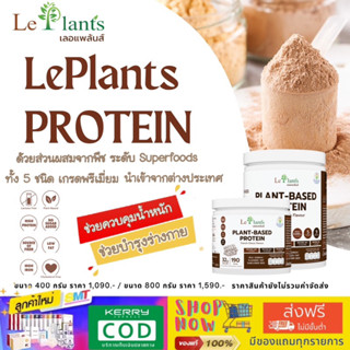 LePlants(เลอแพล้นส์) โปรตีนพืช รสช็อคโกแลต  PLANT-BASED PROTEIN  800 g  ให้โปรตีนสูงถึง 32g ให้พลังงานเพียงแค่ 190 KCAL