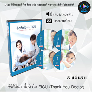 ซีรีส์จีน สื่อหัวใจ EICU (Thank You Doctor) : 8 แผ่นจบ (พากย์ไทย+ซับไทย)