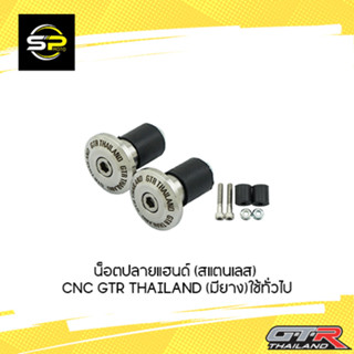 น็อตปลายแฮนด์ (สแตนเลส) CNC GTR THAILAND (มียาง) ใช้ทั่วไป