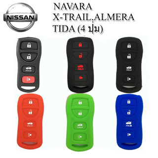 ปลอกกุญแจรีโมทรถยนต์นิสสัน Nissan Navara/X-Trail/Almera/Tida เคสซิลิโคนหุ้มรีโมทกันรอย ซองใส่รีโมทกันกระแทกยางหนานุ่ม