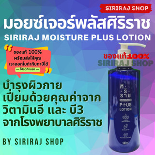 มอยซ์เจอร์พลัส*** โลชั่นศิริราช | Siriraj Moisture Plus Lotion 200 mL (ขวดน้ำเงิน)