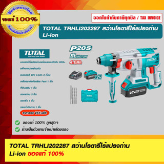 TRHLI202287 สว่านโรตารี่ไร้แปรงถ่าน Li-ion